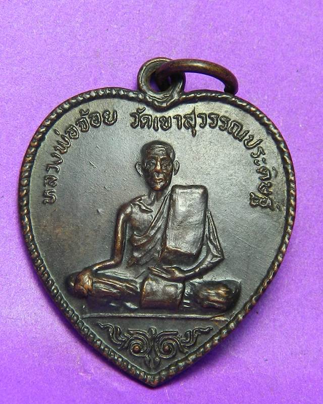  เหรียญหลวงพ่อจ้อย วัดเขาสุวรรณประดิษฐ์ ปี 2518