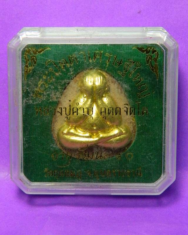 พระปิดตา หลวงปู่คำบุ 