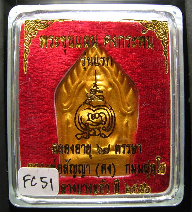 **ขุนแผนคงกระพัน หลวงพ่อคง วัดกลางบางแก้ว รุ่นแรกพิมพ์ใหญ่ เนื้อเกสร เคาะเดียวแดง**FC51