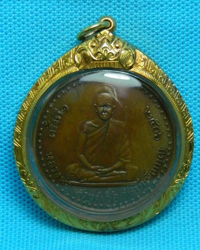 เหรียญหลวงพ่อเชื้อ วัดใหม่บำเพ็ญบุญ ปี2506 ชัยนาท