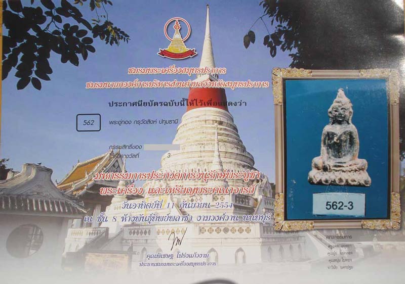 @@ พระอู่ทอง กรุวัดสิงห์ ปทุมธานี ติดรางวัล @@