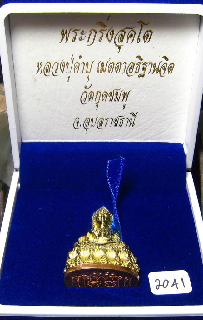 **ต่ำกว่าาจอง พระกริ่งสุคโต หลวงปู่คำบุ เนื้อทองทิพย์ ก้นทองแดง เลข 2041 เคาะเดียวแดง**