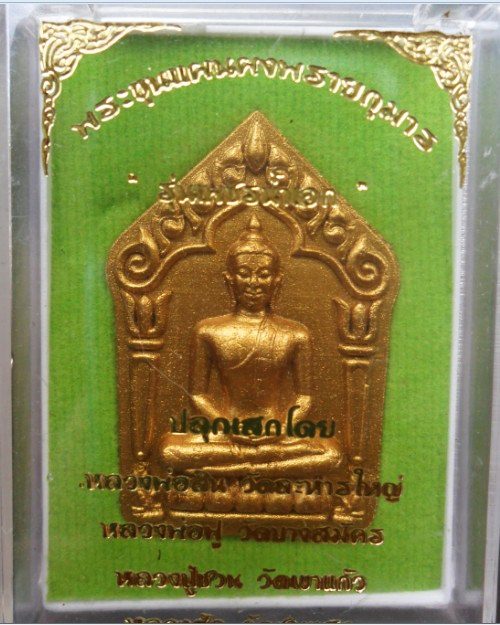 ขุนแผนผงพรายกุมาร รุ่นเพชรน้ำเอก หลวงพ่อสิน หลวงพ่อฟู หลวงปู่ชวน ปลุกเสก เนื้อผง