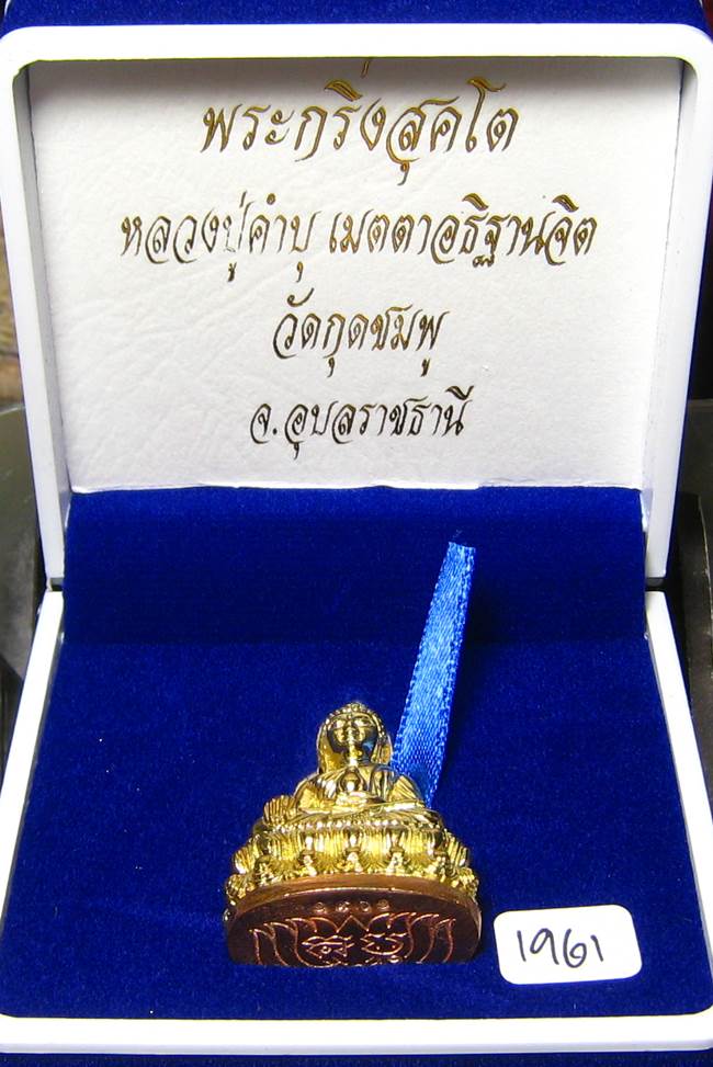 **ต่ำกว่าาจอง พระกริ่งสุคโต หลวงปู่คำบุ เนื้อทองทิพย์ ก้นทองแดง เลข 1961 เคาะเดียวแดง**