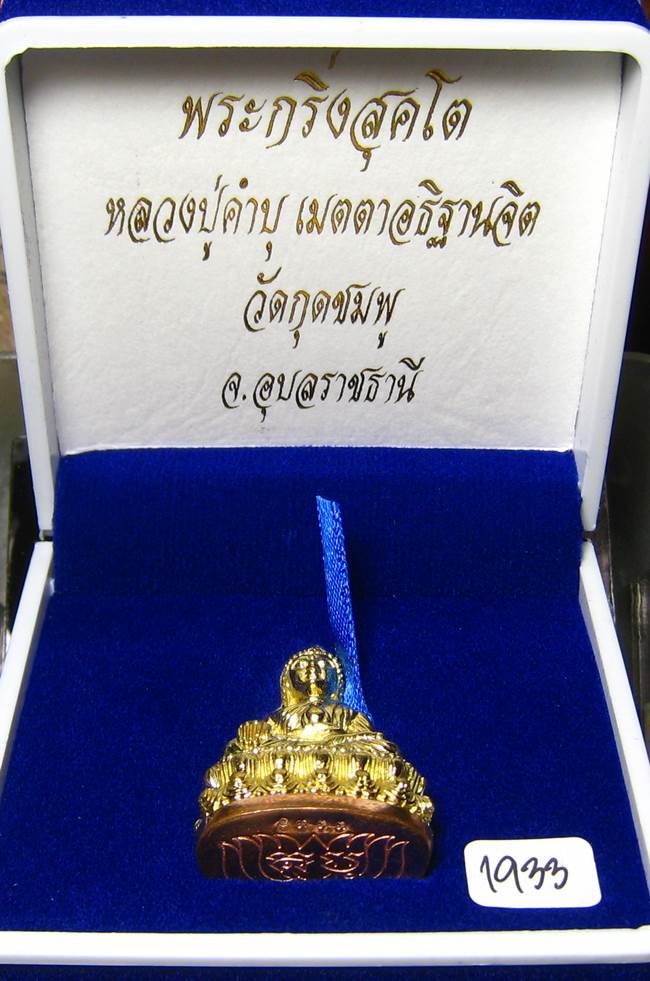**ต่ำกว่าาจอง พระกริ่งสุคโต หลวงปู่คำบุ เนื้อทองทิพย์ ก้นทองแดง เลข 19333 เคาะเดียวแดง**