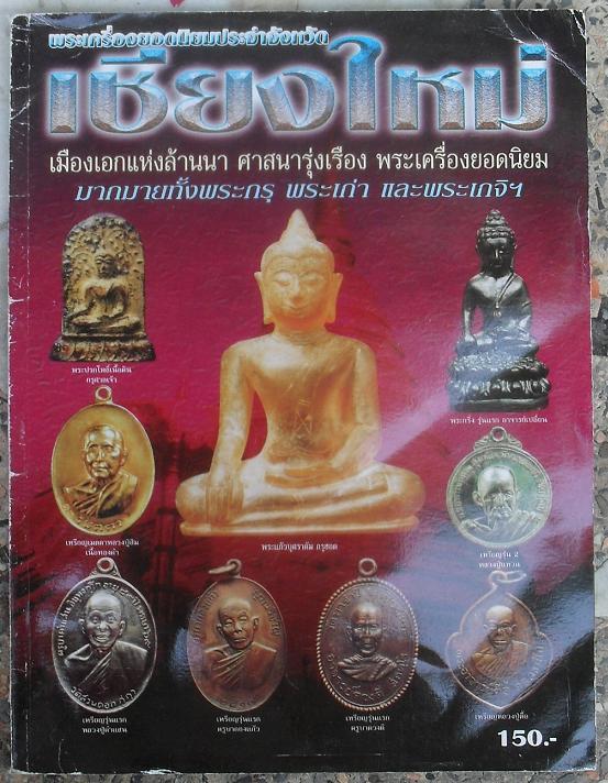 หนังสือพระเครื่องยอดนิยมประจำจังหวัด เชียงใหม่ เคาะเดียว