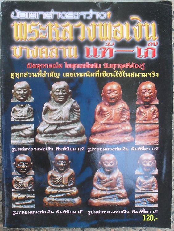 หนังสือข้อแตกต่างระหว่างหลวงพ่อเงิน แท้-เก๊ เปิดทุดกลเม็ด เผ ยทุกเคล็ดลับ จับทุกจุดที่ต้องรู้