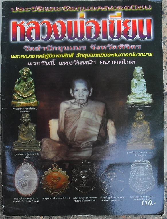 หนังสือประวัติและวัตถุมงคลยอดนิยม หลวงพ่อเขียน วัดสำนักขุนเณร จังหวัดพิจิตร เคาะเดียวแดง
