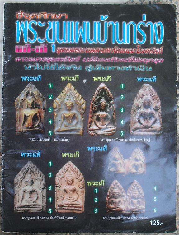 หนังสือชี้จุดศึกษา แ้ท้-เก๊ พระขุนแผนบ้านกร่าง เคาะเดียว