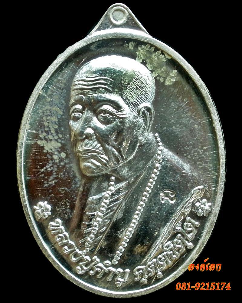 เหรียญเศรษฐี เนื้อเงิน หลวงปู่คำบุ คุตฺตจิตฺโต วัดกุดชมภู จ.อุบลราชธานี