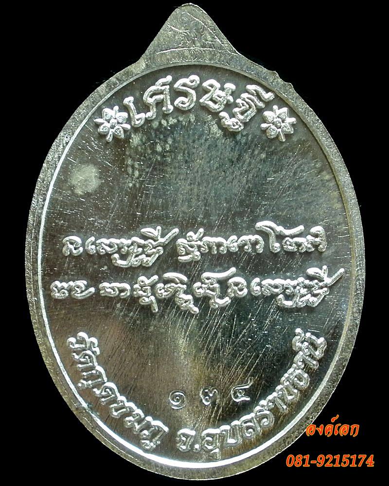 เหรียญเศรษฐี เนื้อเงิน หลวงปู่คำบุ คุตฺตจิตฺโต วัดกุดชมภู จ.อุบลราชธานี