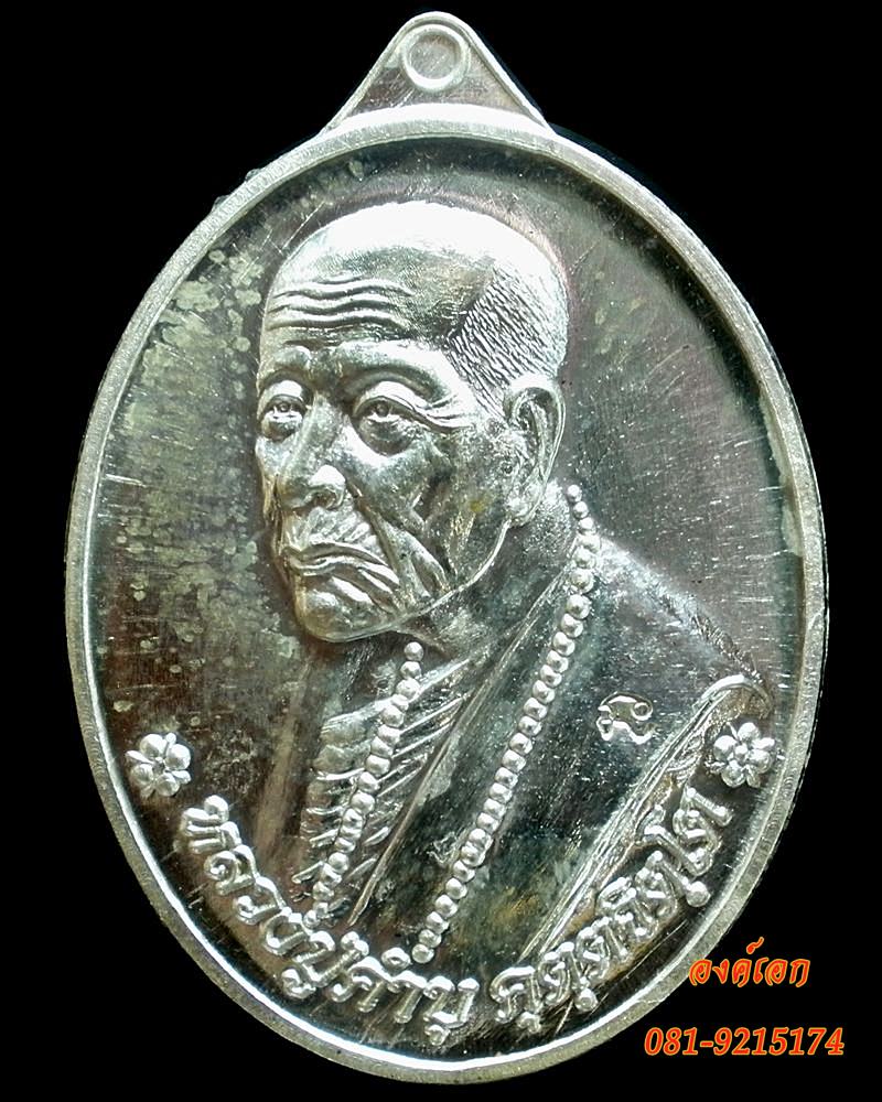 เหรียญเศรษฐี เนื้อเงิน หลวงปู่คำบุ คุตฺตจิตฺโต วัดกุดชมภู จ.อุบลราชธานี