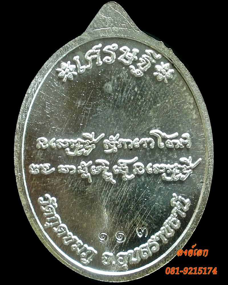 เหรียญเศรษฐี เนื้อเงิน หลวงปู่คำบุ คุตฺตจิตฺโต วัดกุดชมภู จ.อุบลราชธานี