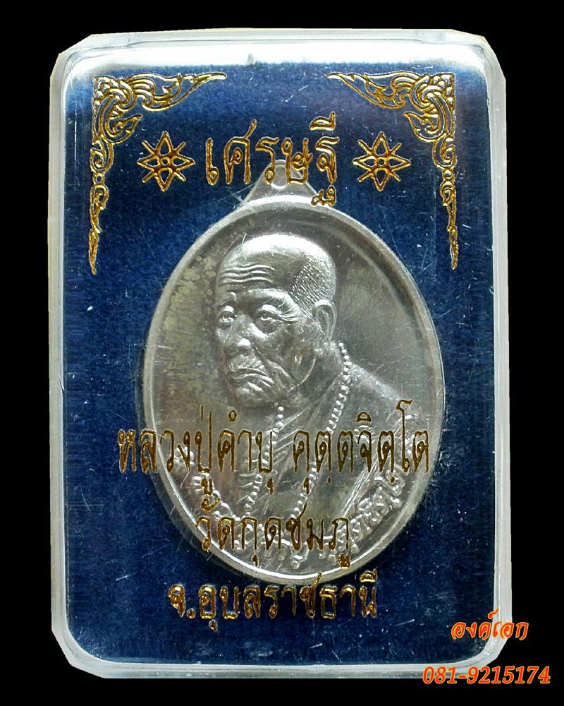 เหรียญเศรษฐี เนื้อเงิน หลวงปู่คำบุ คุตฺตจิตฺโต วัดกุดชมภู จ.อุบลราชธานี