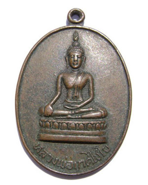 เหรียญหลวงพ่อเกศไชโย หลังพระยาพิชัยดาบหัก ปี 2523