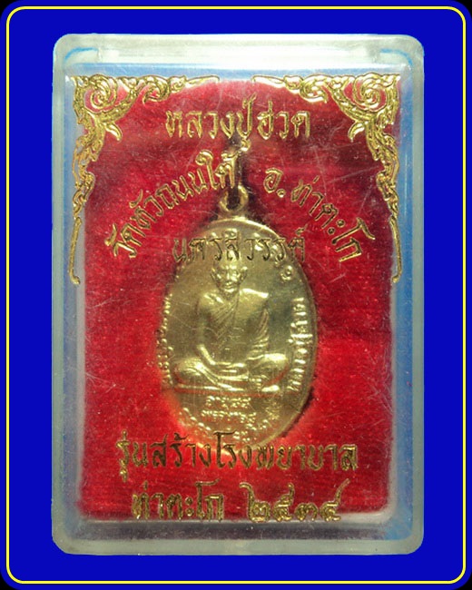 เหรียญหลวงปู่ฮวด วัดหัวถนนใต้ รุ่นสร้างโรงพยาบาลท่าตะโก ปี34