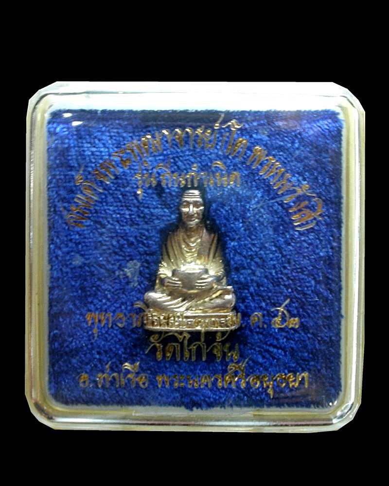 รูปหล่อสมเด็จโตฯ อุ้มบาตร เนื้อเงิน ก้นอุดผงกรุบางขุนพรหม วัดไก่จ้น อยุธยา ปี๔๒