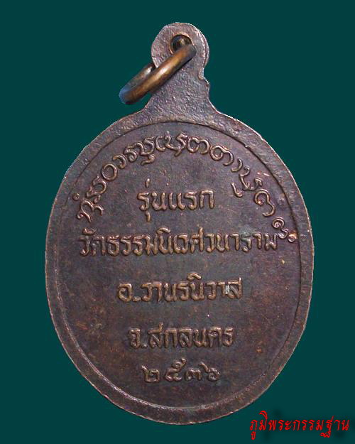เหรียญ รุ่นแรก หลวงตาแตงอ่อน กัลยาณธัมโม วัดป่าธรรมนิเวศวนาราม จ.สกลนคร