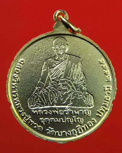 เหรียญหลวงปู่ทวด รุ่นฉลองวิหารบูรพาจารย์ หลวงพ่อชำนาญ วัดบางกุฎีทอง จ.ปทุมธานี เนื้อเคลือบทองด้าน