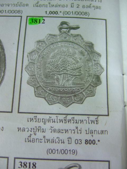 เหรียญต้นโพธิ์ศรีมหาโพธิ์ปี2503(หลวงปู่ทิมปลุกเสก)เคาะเดียว
