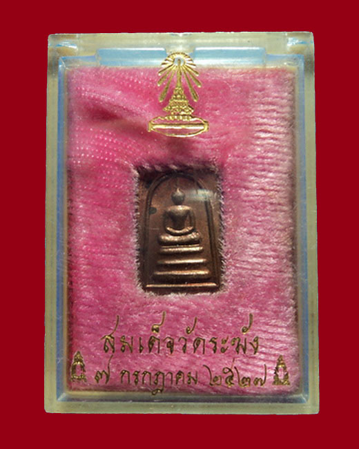 สมเด็จวัดระฆังกล่องเดิม เคาะเดียว