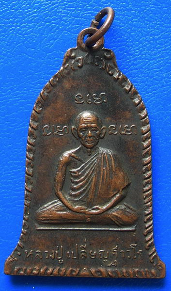 เหรียญหลวงปู่เปลี่ยน หลังหลวงพ่อวัดน้อย วัดอนุกุญชรวราม จ.อยุธยา ปี 2521