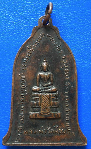 เหรียญหลวงปู่เปลี่ยน หลังหลวงพ่อวัดน้อย วัดอนุกุญชรวราม จ.อยุธยา ปี 2521