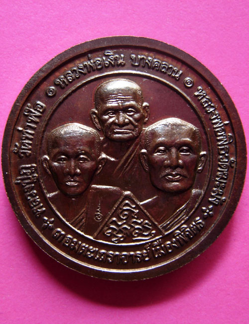 เหรียญบาตรน้ำมนต์ หลวงพ่อเงิน ปี 2542-2543 รุ่นพระพิจิตร เนื้อทองแดง หลวงปู่หมุนปลุกเสก