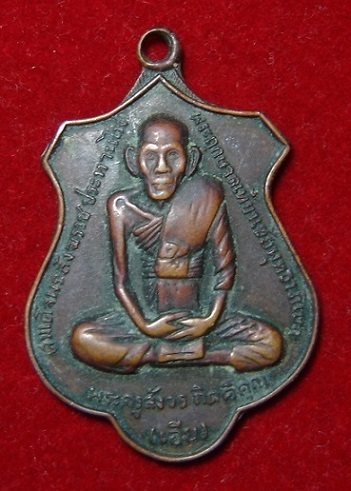 เหรียญหลวงพ่อเอีย ออกวัดหนองกระจับ ปี 2516