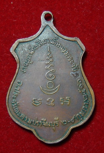 เหรียญหลวงพ่อเอีย ออกวัดหนองกระจับ ปี 2516