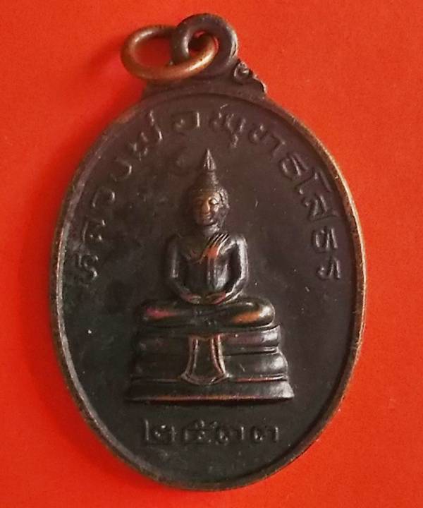 เหรียญพระพุทธโสธร หลวงปู่ครูบาอิน วัดฟ้าหลั่ง เชียงใหม่ พ.ศ.2533 เคาะเดียว