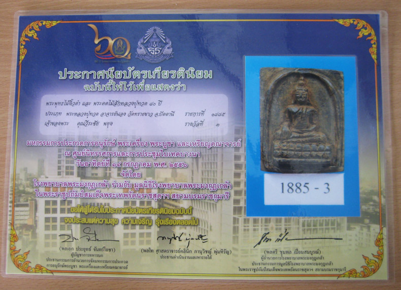 บัตรรับประกันพระแท้