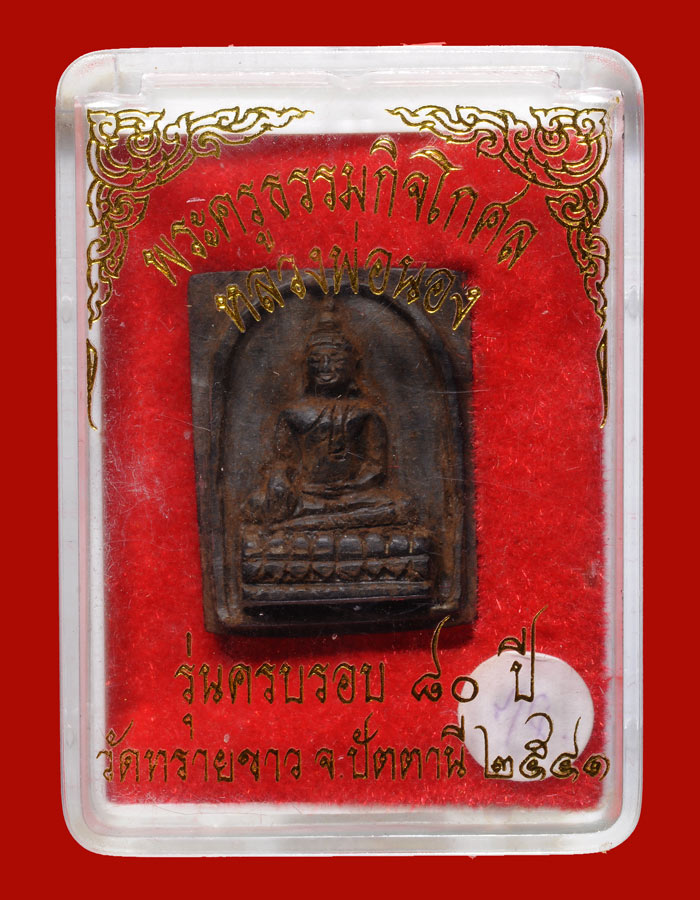 พระพุทธพิมพ์สี่เหลี่ยม ไม้งิ้วดำ หลังแผ่นเงิน รุ่นครบรอบ 80 ปี