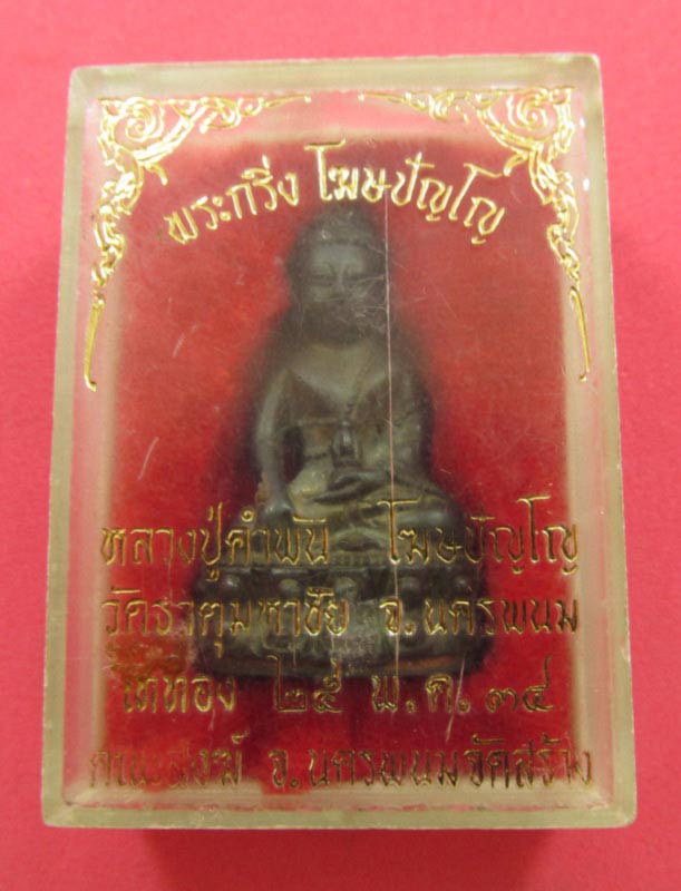 พระกริ่งโฆษปัญโญเนื้อนวะโลหะ หลวงปู่คำพันธ์ โฆษปัญโญ ปี 2534 หมายเลข 721 กล่องเดิม