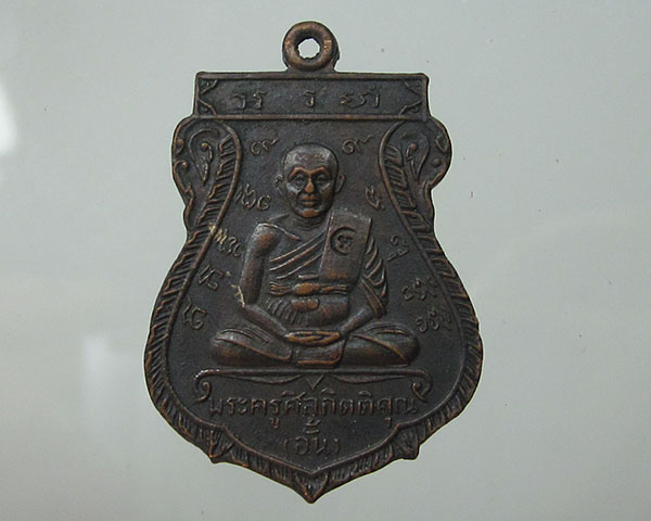 เหียญล.พ.อั้น  วัดพระญาติการาม จ.อยุธยา