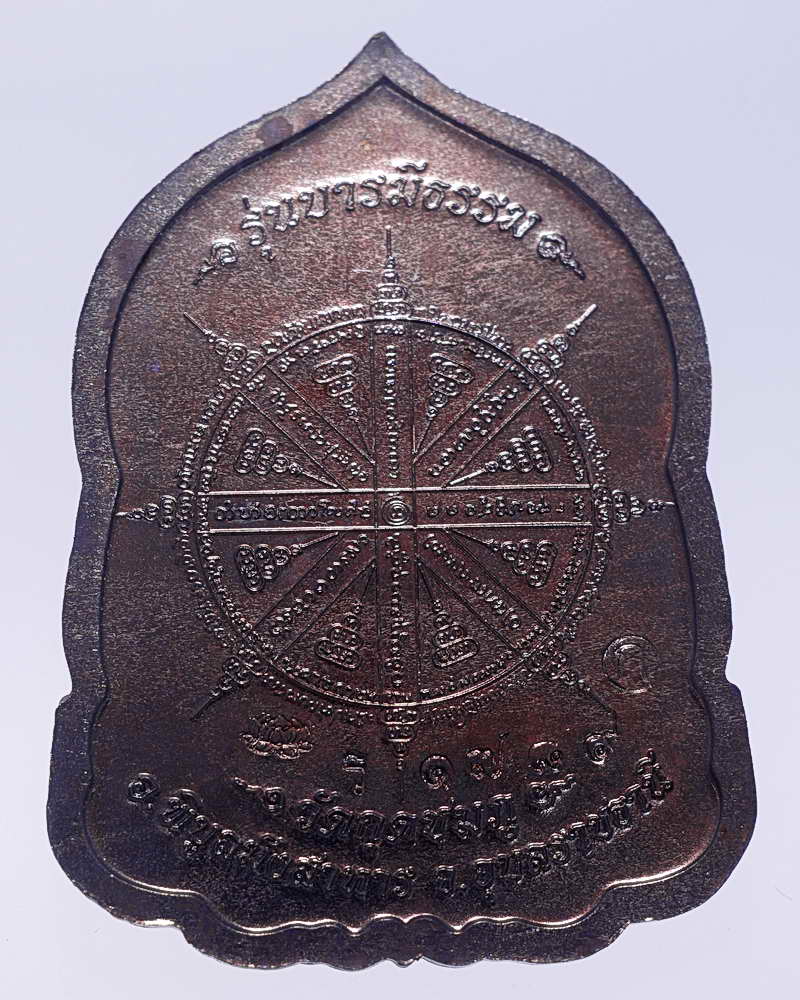 เหรียญบารมีธรรม เนื้อทองแดงปีกแมลงทับ หลวงปู่คำบุ วัดกุดชมพู จ.อุบล