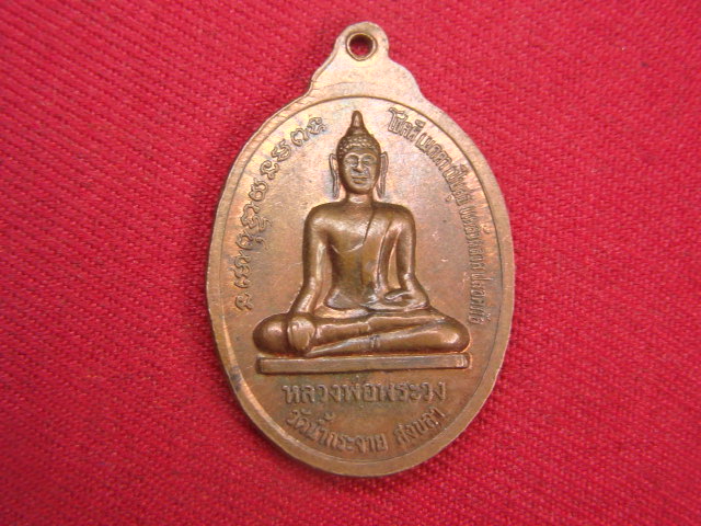 "จ่าสันต์" แดงเคาะเดียว/เหรียญหลวงปู่ม่น หลังหลวงพ่อพระวง  วัดน้ำกระจาย  สงขลา