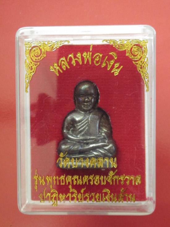 หลวงพ่อเงิน รุ่นพุทธคุณครอบจักรวาล ฯ วัดบางคลาน หลวงปู่แขก ร่วมปลุกเสก .....ครับ 