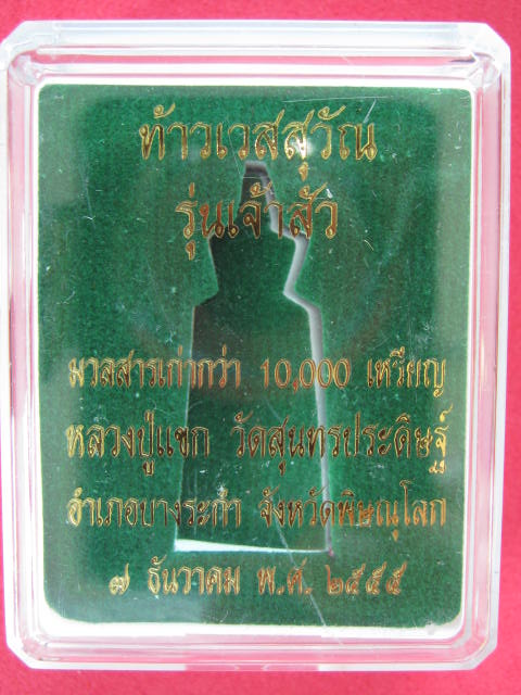 ท้าวเวสสุวรรณ หลวงปู่แขก  รุ่นเจ้าสัว เนื้อทองกระดิ่ง กระดิ่งเรียกทรัพย์ จ.พิษณุโลก กล่อง...2086