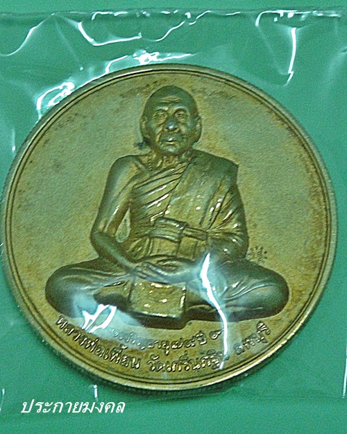 เหรียญบาตรน้ำมนต์ หลังหน้าเสือ รุ่น 2 หลวงพ่อเพี้ยน ปี48