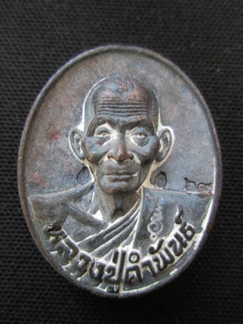 เหรียญหล่อโบราณ รุ่นปฐวีธาตุ เนื้อนวะเต็มสูตร หลวงปู่คำพันธ์ วัดธาตุมหาชัย นครพนม ปี45 สวยแชมป์