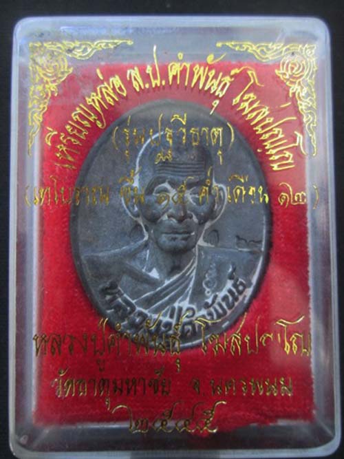 เหรียญหล่อโบราณ รุ่นปฐวีธาตุ เนื้อนวะเต็มสูตร หลวงปู่คำพันธ์ วัดธาตุมหาชัย นครพนม ปี45 สวยแชมป์