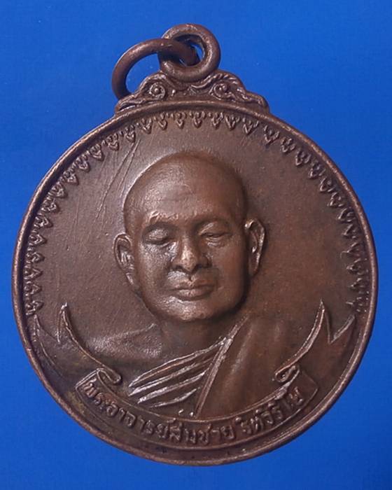 เหรียญหลวงพ่อสมชาย วัดเขาสุกิม เสือยืน ปี2520