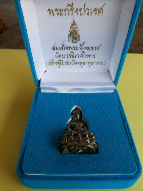 ปิดด่วน!! พระกริ่งปวเรศ สมเด็จพระสังฆราช วัดบวรนิเวศวิหาร (สร้างอุโบสถวัดจตุธาตุธาราม)