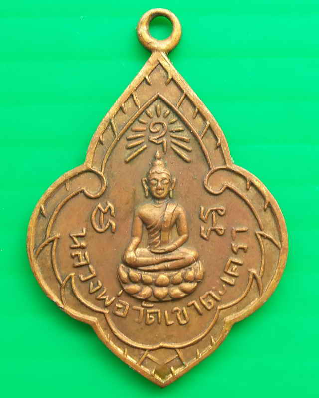 เหรียญหลวงพ่อทองวัดเขาตะเครา ปี๒๔๙๗
