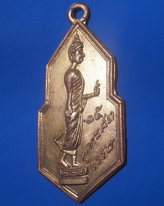 เหรียญ 25 พุทธศตวรรษ วัดคงคาราม อ.บางปะกง จ.ฉะเชิงเทรา สร้างปี พ.ศ. 2500