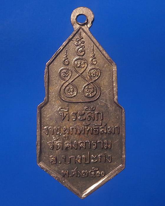 เหรียญ 25 พุทธศตวรรษ วัดคงคาราม อ.บางปะกง จ.ฉะเชิงเทรา สร้างปี พ.ศ. 2500