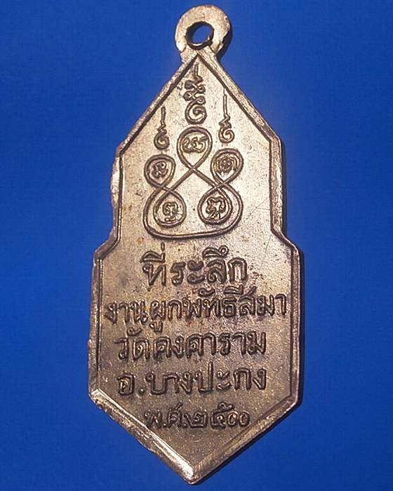 เหรียญ 25 พุทธศตวรรษ วัดคงคาราม อ.บางปะกง จ.ฉะเชิงเทรา สร้างปี พ.ศ. 2500