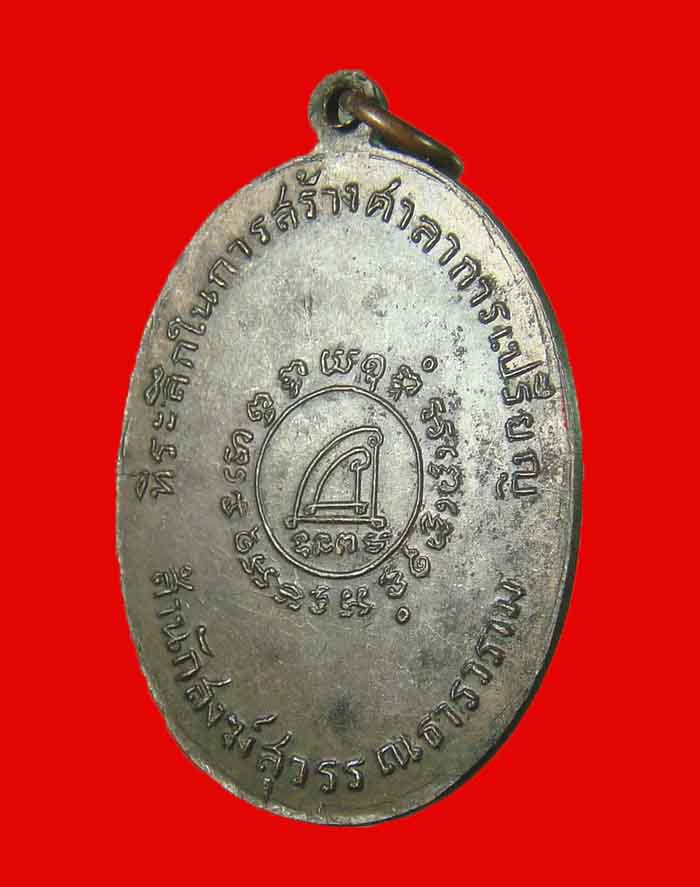 เหรียญหลวงพ่อชม วัดปากน้ำละแม จ.ชุมพร รุ่นแรก
