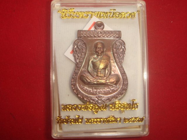 เหรียญเสมาหน้าเลื่อนหลวงพ่อคูณ รุ่นนิรันตรายเหนือดวง ออกวัดบ้านไร่ปี57 เนื้อทองแดงรมมันปู เลข.5604